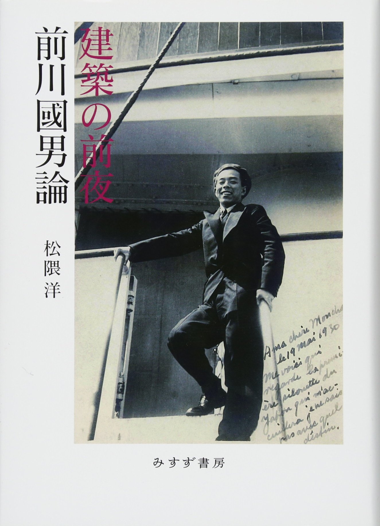 【中古】 未完の建築 前川國男論・戦後編/みすず書房/松隈洋 未完の建築 | 前川國男論・戦後編 | みすず書房
